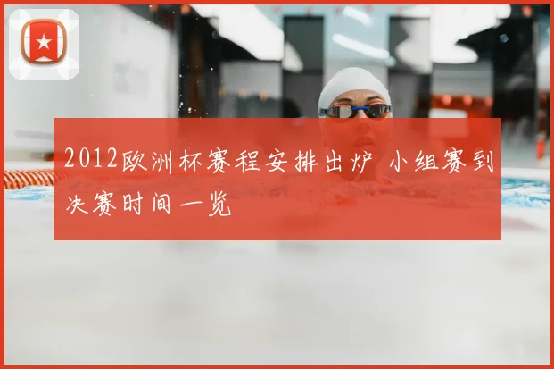 2012欧洲杯赛程安排出炉 小组赛到决赛时间一览
