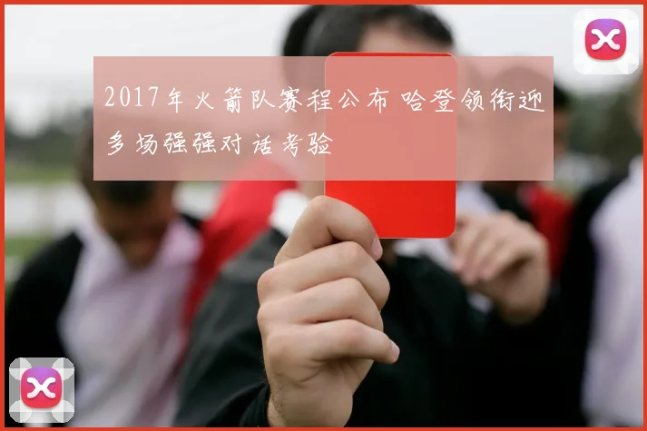 2017年火箭队赛程公布 哈登领衔迎多场强强对话考验