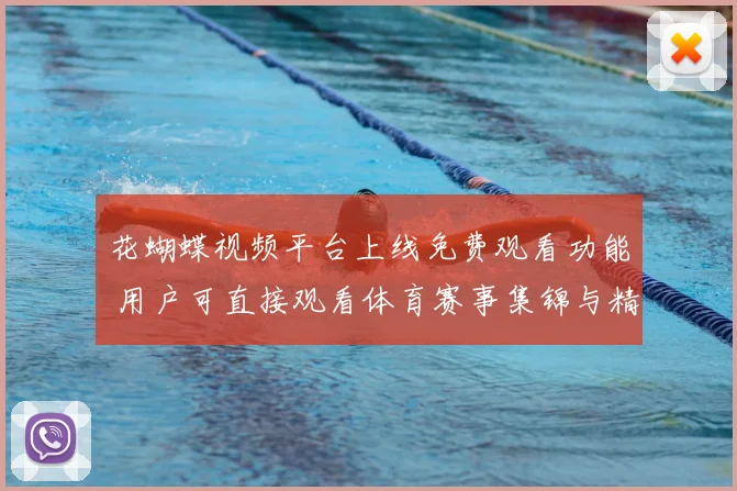 花蝴蝶视频平台上线免费观看功能 用户可直接观看体育赛事集锦与精彩回放