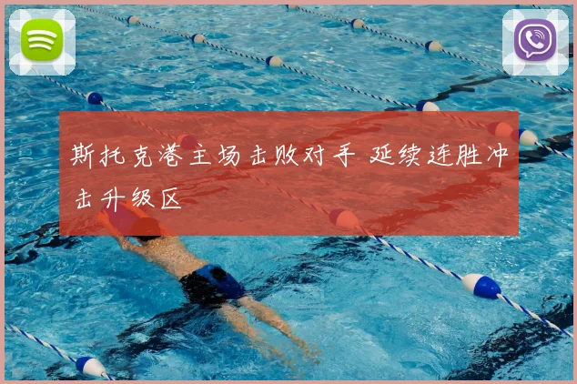 斯托克港主场击败对手 延续连胜冲击升级区