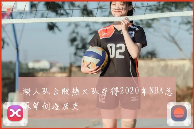 湖人队击败热火队夺得2020年NBA总冠军创造历史