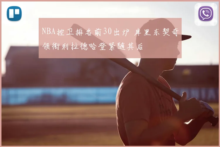 NBA控卫排名前30出炉 库里东契奇领衔利拉德哈登紧随其后