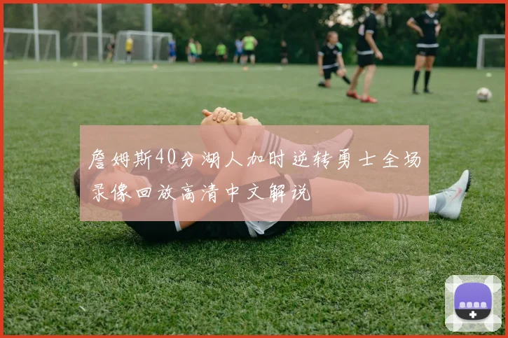 詹姆斯40分湖人加时逆转勇士全场录像回放高清中文解说