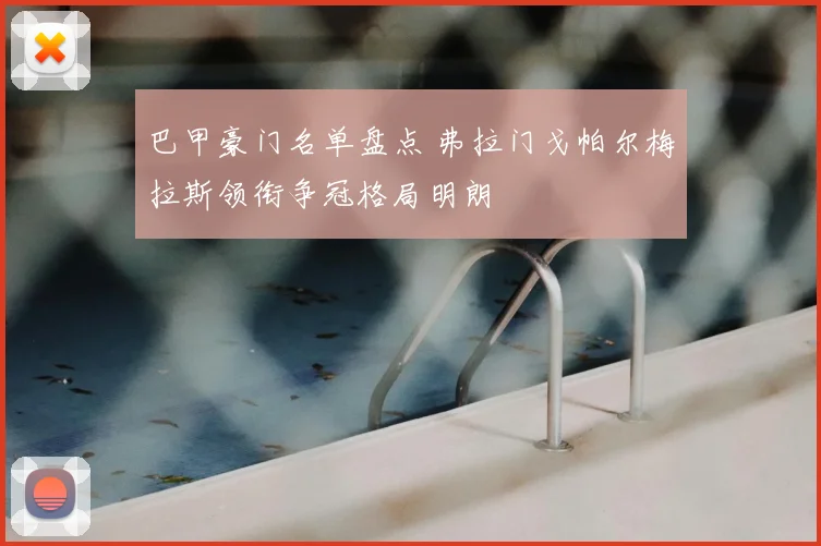 巴甲豪门名单盘点 弗拉门戈帕尔梅拉斯领衔争冠格局明朗