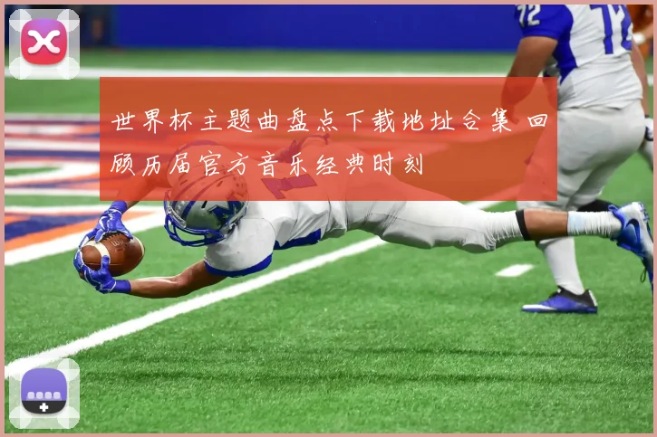 世界杯主题曲盘点下载地址合集 回顾历届官方音乐经典时刻