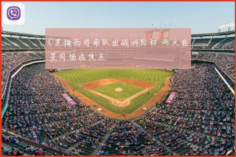 C罗梅西将率队出战洲际杯 两大巨星同场成焦点