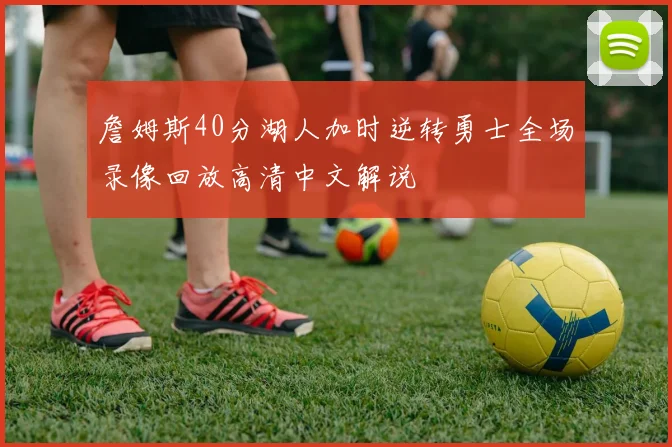 詹姆斯40分湖人加时逆转勇士全场录像回放高清中文解说