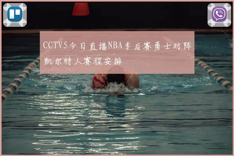 CCTV5今日直播NBA季后赛勇士对阵凯尔特人赛程安排