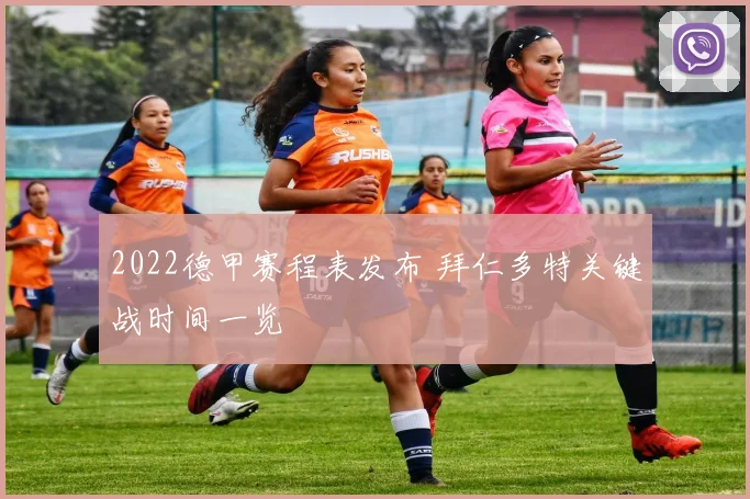 2022德甲赛程表发布 拜仁多特关键战时间一览