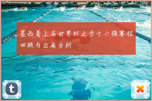 墨西哥上届世界杯止步十六强赛程回顾与出局分析