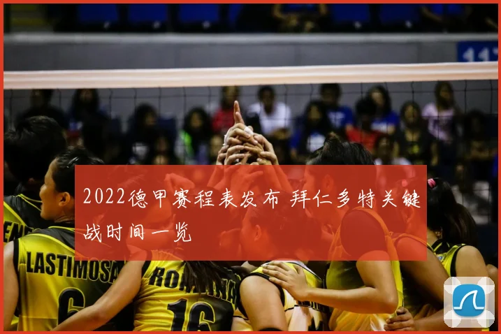 2022德甲赛程表发布 拜仁多特关键战时间一览