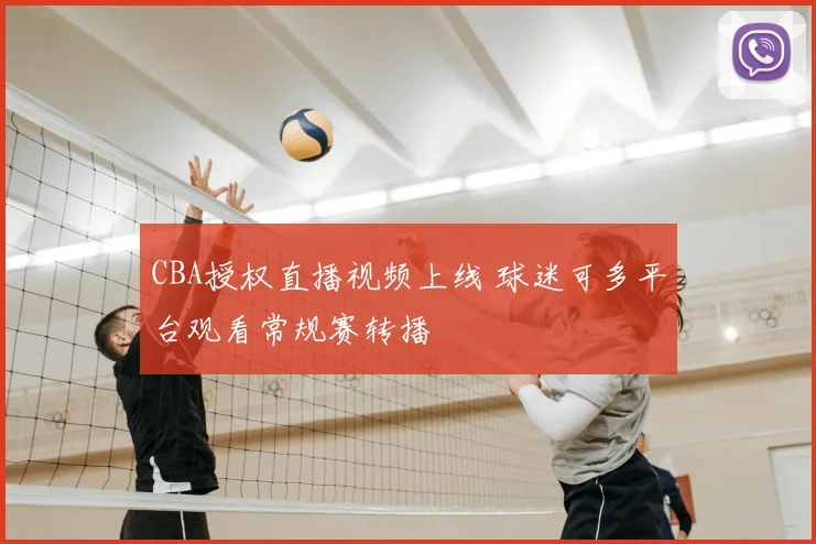 CBA授权直播视频上线 球迷可多平台观看常规赛转播