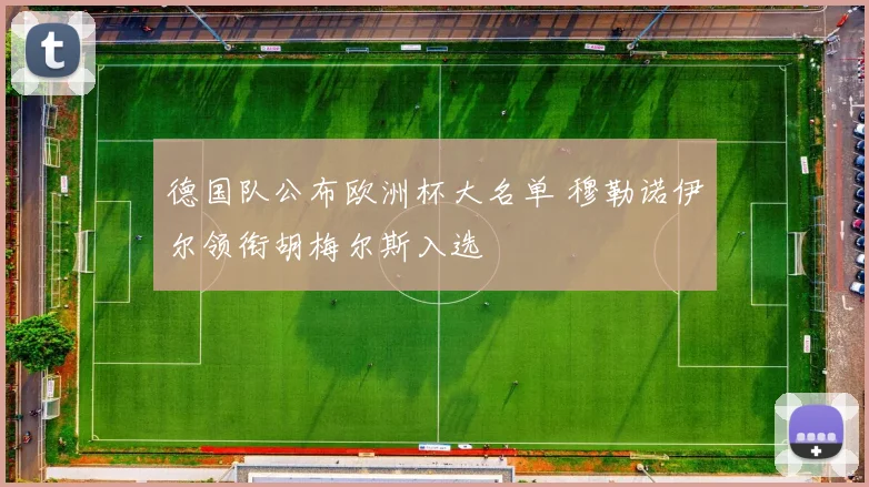 德国队公布欧洲杯大名单 穆勒诺伊尔领衔胡梅尔斯入选