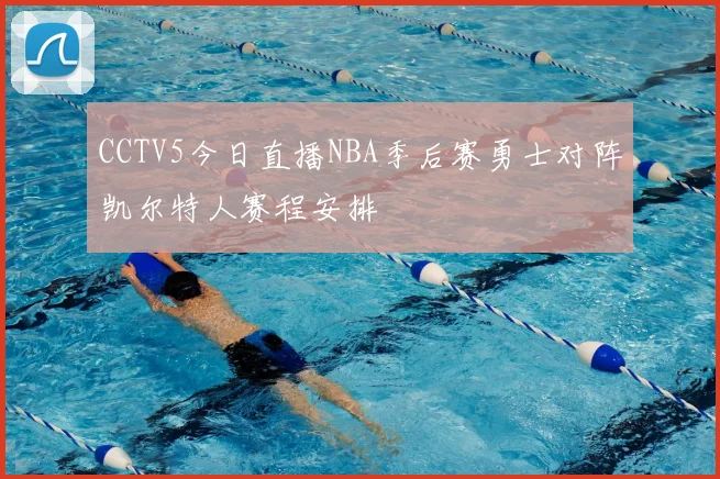 CCTV5今日直播NBA季后赛勇士对阵凯尔特人赛程安排