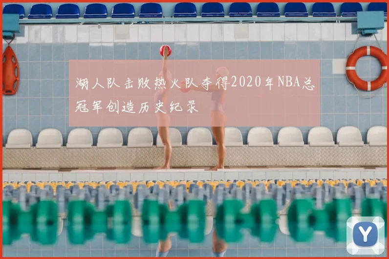 湖人队击败热火队夺得2020年NBA总冠军创造历史纪录