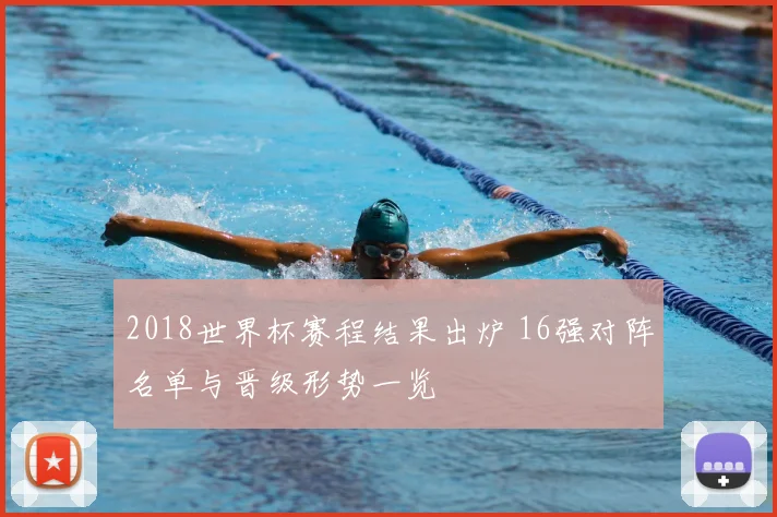 2018世界杯赛程结果出炉 16强对阵名单与晋级形势一览