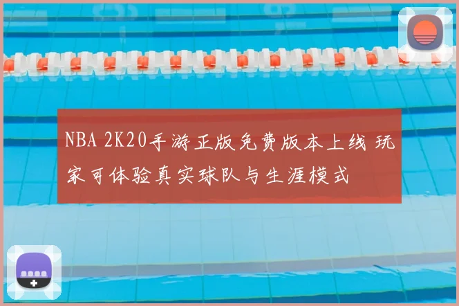 NBA 2K20手游正版免费版本上线 玩家可体验真实球队与生涯模式