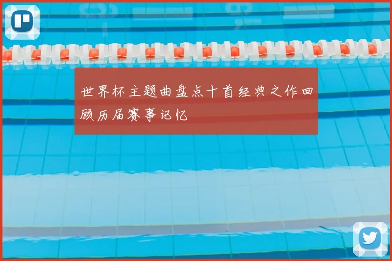 世界杯主题曲盘点十首经典之作回顾历届赛事记忆