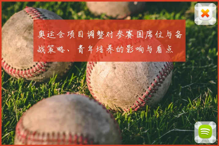 奥运会项目调整对参赛国席位与备战策略、青年培养的影响与看点