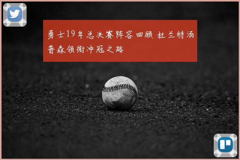 勇士19年总决赛阵容回顾 杜兰特汤普森领衔冲冠之路