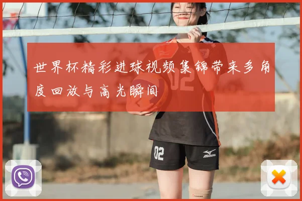 世界杯精彩进球视频集锦带来多角度回放与高光瞬间