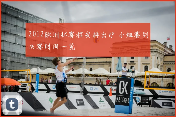 2012欧洲杯赛程安排出炉 小组赛到决赛时间一览