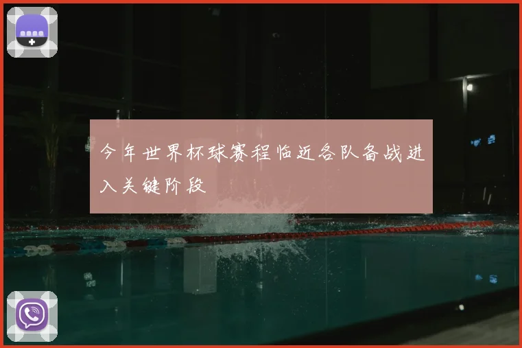 今年世界杯球赛程临近各队备战进入关键阶段