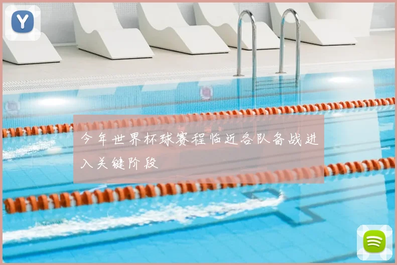 今年世界杯球赛程临近各队备战进入关键阶段