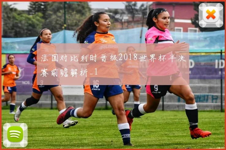 法国对比利时晋级2018世界杯半决赛前瞻解析_1