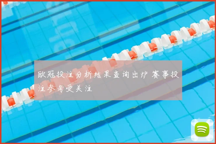 欧冠投注分析结果查询出炉 赛事投注参考受关注