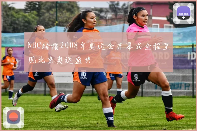 NBC转播2008年奥运会开幕式全程呈现北京奥运盛典