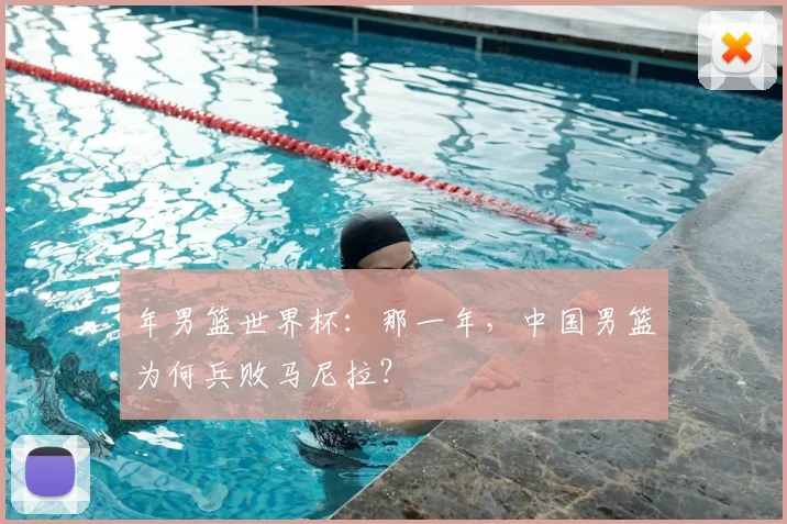 年男篮世界杯:那一年,中国男篮为何兵败马尼拉?