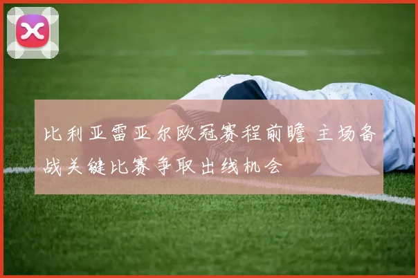 比利亚雷亚尔欧冠赛程前瞻 主场备战关键比赛争取出线机会