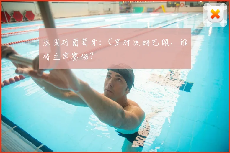 法国对葡萄牙：C罗对决姆巴佩，谁将主宰赛场？