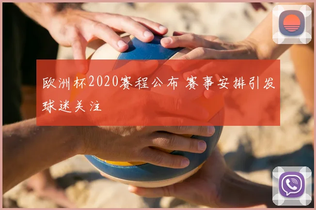 欧洲杯2020赛程公布 赛事安排引发球迷关注