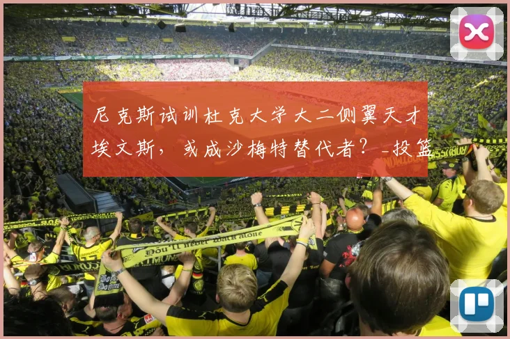 尼克斯试训杜克大学大二侧翼天才埃文斯,或成沙梅特替代者?_投篮_1_NBA
