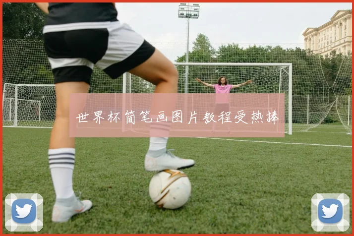 世界杯简笔画图片教程受热捧