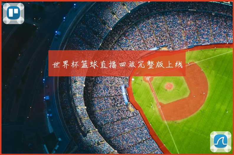 世界杯篮球直播回放完整版上线