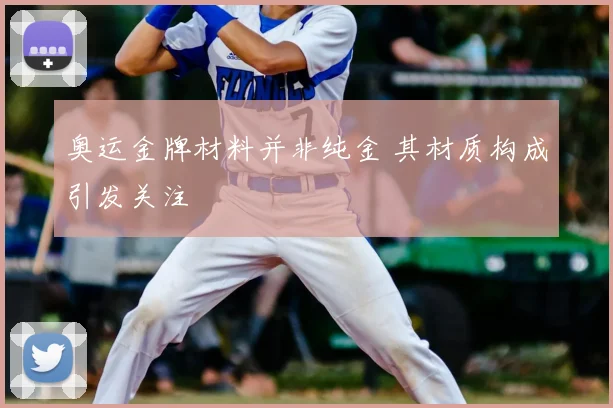 奥运金牌材料并非纯金 其材质构成引发关注