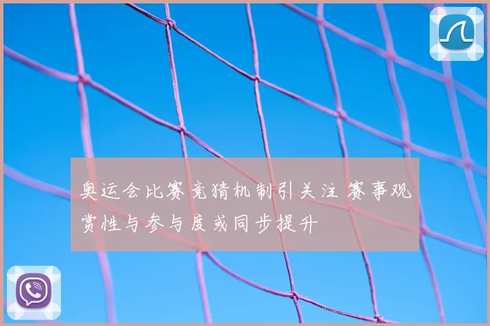 奥运会比赛竞猜机制引关注 赛事观赏性与参与度或同步提升