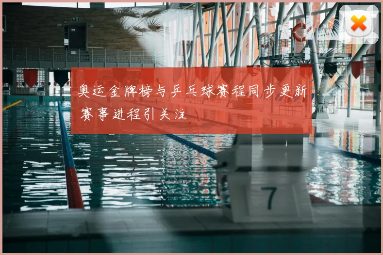 奥运金牌榜与乒乓球赛程同步更新 赛事进程引关注