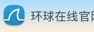 环球在线官网 Logo