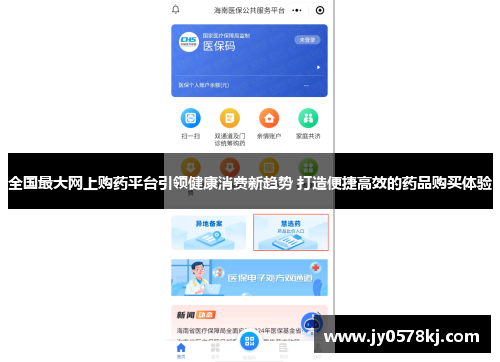 全国最大网上购药平台引领健康消费新趋势 打造便捷高效的药品购买体验