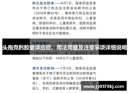 头孢克肟胶囊适应症、用法用量及注意事项详细说明