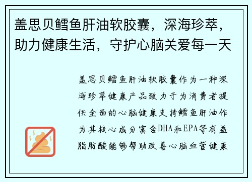 盖思贝鳕鱼肝油软胶囊，深海珍萃，助力健康生活，守护心脑关爱每一天