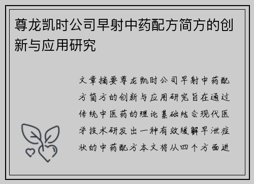 尊龙凯时公司早射中药配方简方的创新与应用研究