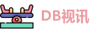 DB视讯官网